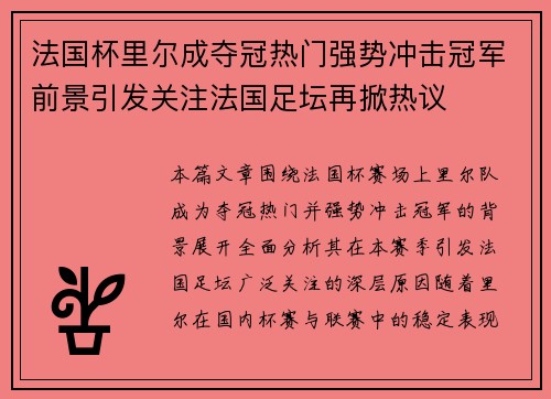 法国杯里尔成夺冠热门强势冲击冠军前景引发关注法国足坛再掀热议 法国杯里尔成夺冠热门强势冲击冠军前景引发关注法国足坛再掀热议