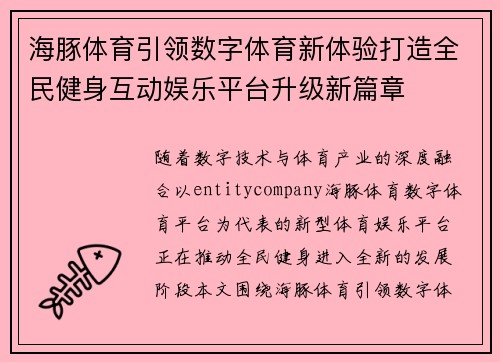 海豚体育引领数字体育新体验打造全民健身互动娱乐平台升级新篇章