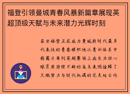 福登引领曼城青春风暴新篇章展现英超顶级天赋与未来潜力光辉时刻