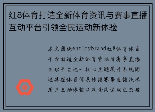 红8体育打造全新体育资讯与赛事直播互动平台引领全民运动新体验