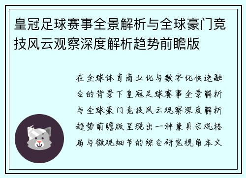 皇冠足球赛事全景解析与全球豪门竞技风云观察深度解析趋势前瞻版