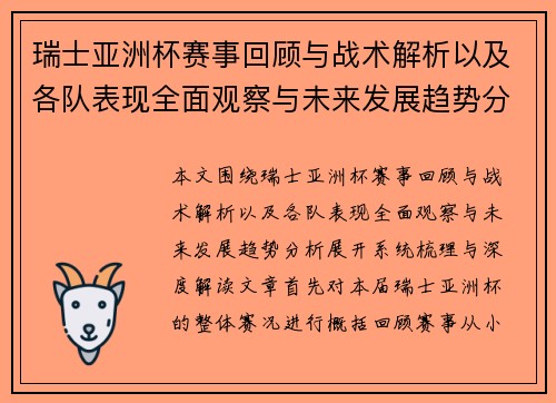 瑞士亚洲杯赛事回顾与战术解析以及各队表现全面观察与未来发展趋势分析
