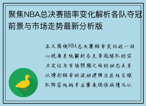 聚焦NBA总决赛赔率变化解析各队夺冠前景与市场走势最新分析版