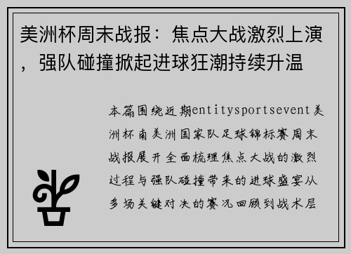 美洲杯周末战报：焦点大战激烈上演，强队碰撞掀起进球狂潮持续升温