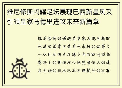 维尼修斯闪耀足坛展现巴西新星风采引领皇家马德里进攻未来新篇章