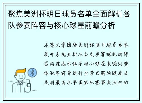 聚焦美洲杯明日球员名单全面解析各队参赛阵容与核心球星前瞻分析