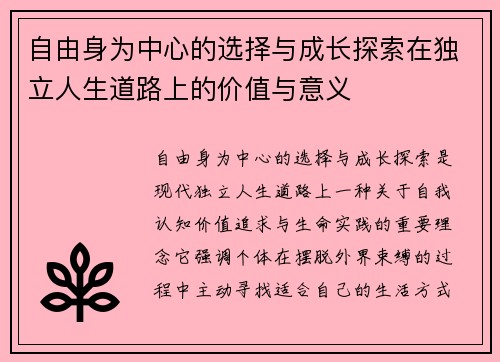 自由身为中心的选择与成长探索在独立人生道路上的价值与意义