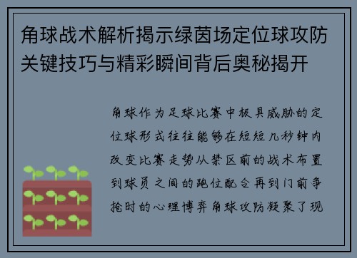 角球战术解析揭示绿茵场定位球攻防关键技巧与精彩瞬间背后奥秘揭开