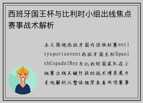 西班牙国王杯与比利时小组出线焦点赛事战术解析