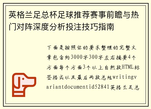 英格兰足总杯足球推荐赛事前瞻与热门对阵深度分析投注技巧指南