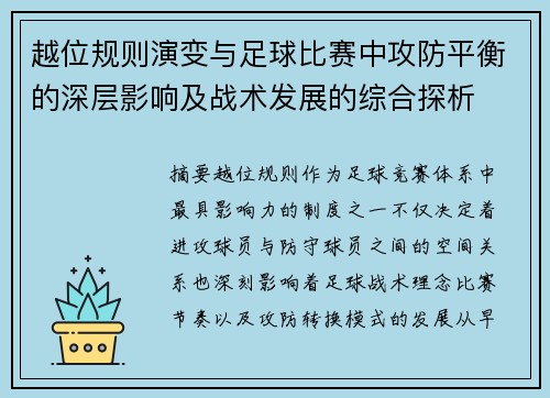 越位规则演变与足球比赛中攻防平衡的深层影响及战术发展的综合探析 越位规则演变与足球比赛中攻防平衡的深层影响及战术发展的综合探析