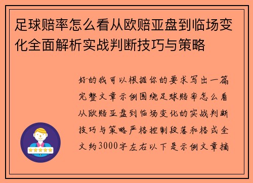 足球赔率怎么看从欧赔亚盘到临场变化全面解析实战判断技巧与策略 足球赔率怎么看从欧赔亚盘到临场变化全面解析实战判断技巧与策略