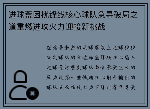 进球荒困扰锋线核心球队急寻破局之道重燃进攻火力迎接新挑战 进球荒困扰锋线核心球队急寻破局之道重燃进攻火力迎接新挑战