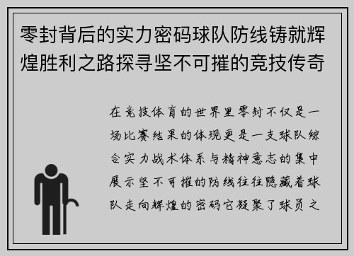 零封背后的实力密码球队防线铸就辉煌胜利之路探寻坚不可摧的竞技传奇