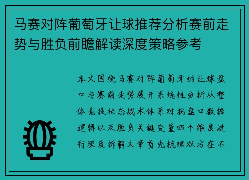 马赛对阵葡萄牙让球推荐分析赛前走势与胜负前瞻解读深度策略参考